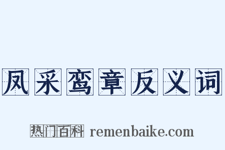 凤采鸾章反义词是什么意思的图片
